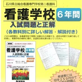 石川県立総合看護専門学校第二看護科　入学試験問題と正解　(過去6年間)　–2026年受験対策–