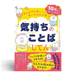 伝える力が身につく 思いやる心が育つ 気持ちのことばじてん