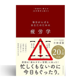 疲労学: 毎日がんばるあなたのための