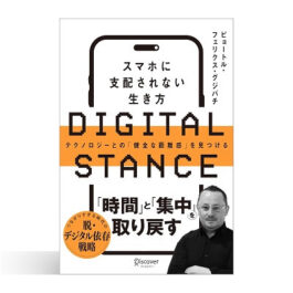 DIGITAL STANCE スマホに支配されない生き方 テクノロジーとの「健全な距離感」を見つける