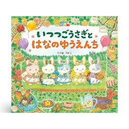 いつつごうさぎとはなのゆうえんち