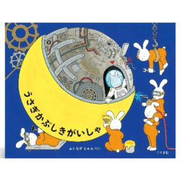 うさぎかぶしきがいしゃ