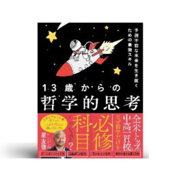 13歳からの哲学的思考 予測不能な未来を生き抜くための最強スキル