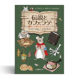 伝説とカフェラテ 傭兵、本屋をたてなおす