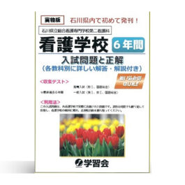 石川県立総合看護専門学校第二看護科　入学試験問題と正解　(過去6年間)　–2026年受験対策–