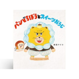 パンどろぼうとスイーツおうじ