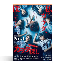 映画ノベライズ　カラダ探し