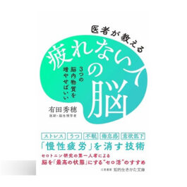 医者が教える疲れない人の脳　3つの脳内物質を増やせばいい