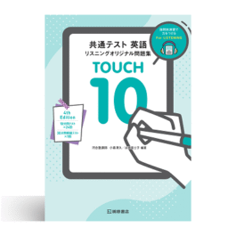 共通テスト 英語リスニング オリジナル問題集 TOUCH 10 4th Edition