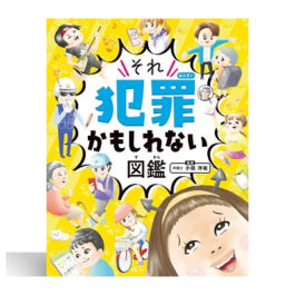 ハンディ版 それ犯罪かもしれない図鑑