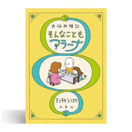 お悩み相談 そんなこともアラーナ