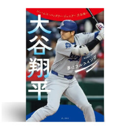 大谷翔平　夢にフルスイング (ポプラ社ノンフィクション 49)