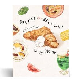 おばけのおいしいひと休み