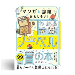 マンガと図鑑でおもしろい！わかるノーベル賞の本 自然科学部門