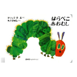 ボードブックはらぺこあおむし
