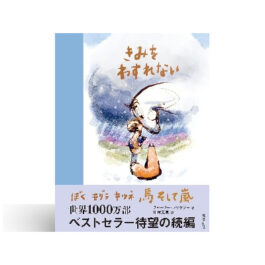 きみをわすれない ぼく モグラ キツネ 馬 そして嵐