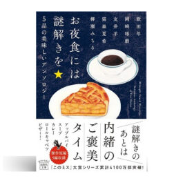 お夜食には謎解きを　5品の美味しいアンソロジー