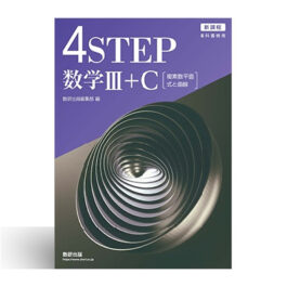 新課程　教科書傍用　4STEP　　数学Ⅲ+C〔複素数平面，式と曲線〕