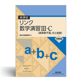 新課程　リンク数学演習III・C〔複素数平面，式と曲線〕受験編approach+basic+challenge