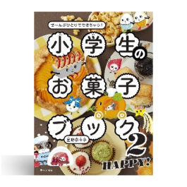 小学生のお菓子ブック２　HAPPY！