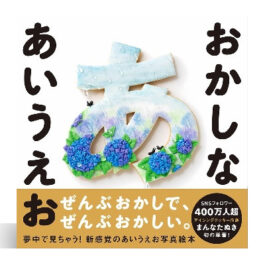 おかしな あいうえお