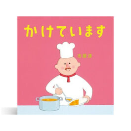 かけています