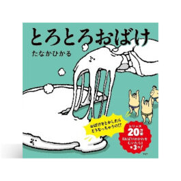 とろとろおばけ