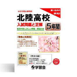 北陸高校　入学試験問題と正解　(5年間)　ー2025年受験対策ー