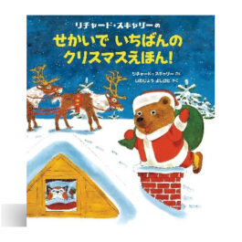 リチャード・スキャリーのせかいでいちばんのクリスマスえほん!