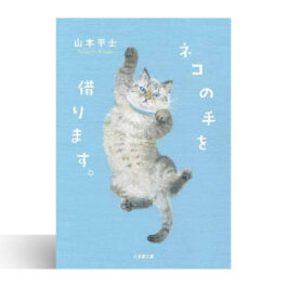 ネコの手を借ります。