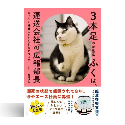 3本足の保護猫ふくは、運送会社の広報部長 ニャンと社員のあたたかなオフィス 1 3本足の保護猫ふくは、運送会社の広報部長 ニャンと社員のあたたかなオフィス