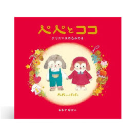 ぺぺとココ クリスマスのもみのき