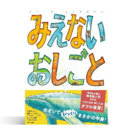 みえないおしごと