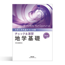 改訂版　大学入学共通テスト対策　チェック＆演習　地学基礎