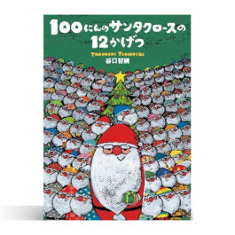 100にんのサンタクロースの12かげつ
