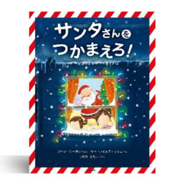 サンタさんをつかまえろ!