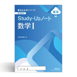 Home 10 改訂版 書き込み式シリーズ 【標準】 教科書傍用 Study-Upノート 数学I