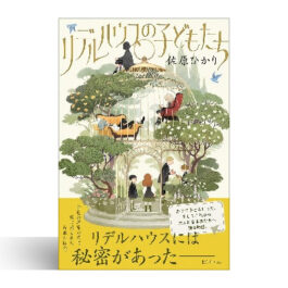 リデルハウスの子どもたち