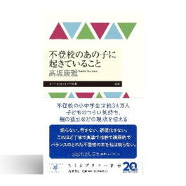 不登校のあの子に起きていること