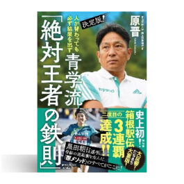 人が替わっても必ず結果を出す 決定版! 青学流「絶対王者の鉄則」