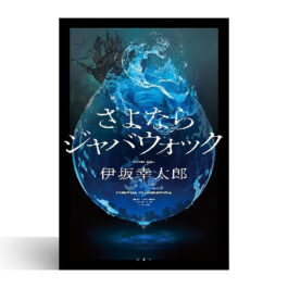 さよならジャバウォック