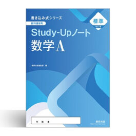 Home 8 改訂版 書き込み式シリーズ 【標準】 教科書傍用 Study-Upノート 数学A