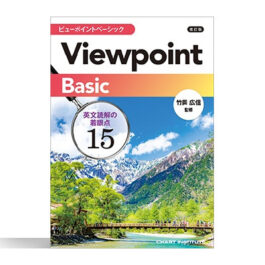 改訂版 Viewpoint Basic ビューポイントベーシック 英文読解の着眼点15