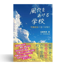 風穴をあける学校: 不登校生が通う特例校 草潤中が切り拓く子どもたちの未来