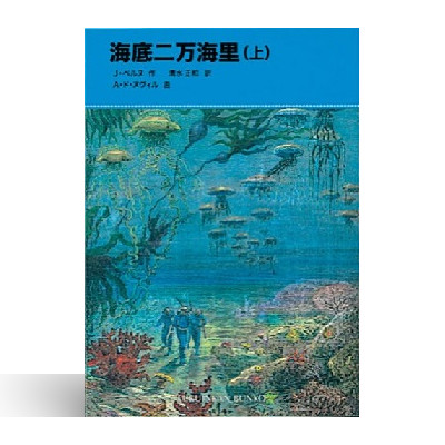 児童書/ブックコートサービス 1 海底二万海里〈上〉