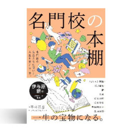 名門校の本棚