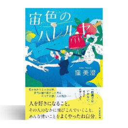 宙色のハレルヤ