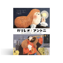 ガリレオとアントニ: 遠くをみた科学者と 近くをみた科学者