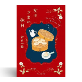 女王さまの休日-マカン・マラン　ボヤージュ