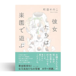 彼女たちは楽園で遊ぶ